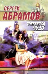 читать Требуется чудо (сборник)