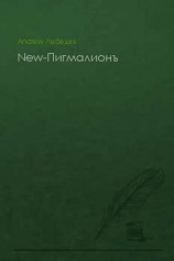 читать New Пигмалионъ