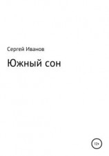 читать Южный сон