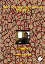 читать Цвет нашей интеллигенции 19-го века. Буква 