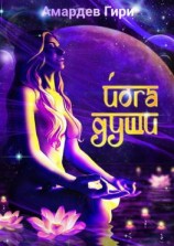 читать Йога души