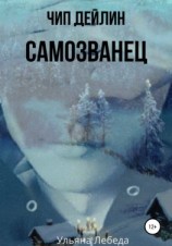 читать Чип Дейлин. Самозванец