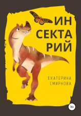 читать Инсектарий