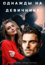 читать Однажды на девичнике