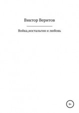 читать Войка, ностальгия и любовь