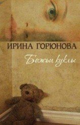 читать Божьи куклы