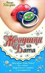 читать Женушки из Бата