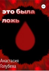 читать Это была ложь