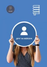 читать Друг на «Фейсбук»