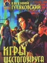 читать Игры шестого круга