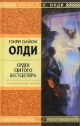 читать Орден Святого Бестселлера, или Выйти в тираж