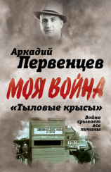 читать «Тыловые крысы». Война срывает все личины