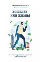 читать Кошелек или жизнь? Вы контролируете деньги или деньги контролируют вас