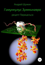 читать Гомункулус Зуммингера. Рецепт Парацельса