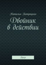 читать Двойник в действии. Проза