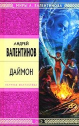 читать Даймон