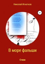 читать В море фальши. Книга стихотворений
