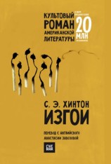 читать Изгои