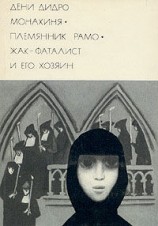 читать Жак фаталист и его Хозяин