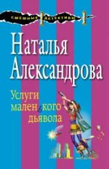 читать Услуги маленького дьявола