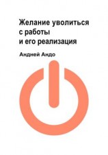 читать Желание уволиться с работы и его реализация