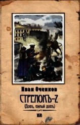 читать Стрелок-2