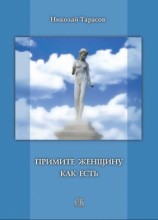 читать Примите женщину как есть