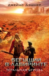 читать Тотальная угроза