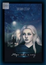 читать Море лжи и слёз