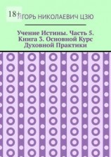 читать Учение Истины. Часть 5. Книга 3. Основной Курс Духовной Практики
