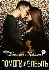 читать Помоги мне забыть
