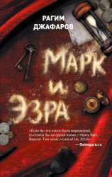 читать Марк и Эзра