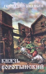 читать Князь Воротынский