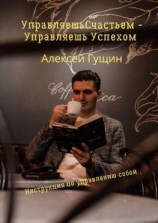 читать Управляешь счастьем  управляешь успехом