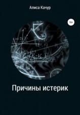 читать Причины истерик