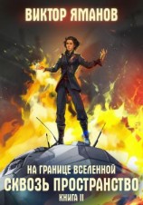 читать На границе Вселенной. Сквозь пространство