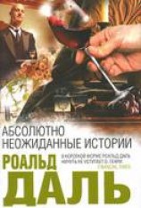 читать Абсолютно неожиданные истории