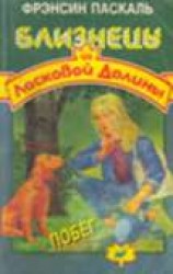 читать Побег: Паскаль Фрэнсин