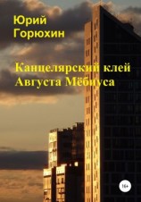 читать Канцелярский клей Августа Мёбиуса. Сборник рассказов