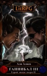 читать Ганнибал. Революция