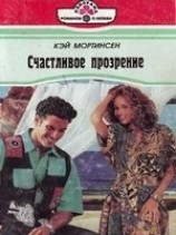 читать Счастливое прозрение
