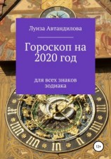 читать Гороскоп на 2020 год для всех знаков зодиака