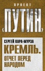 читать Кремль. Отчет перед народом