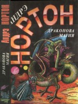 читать Драконова магия [Операция Поиск во времени. Драконова магия]