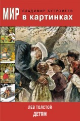 читать Мир в картинках. Лев Толстой – детям