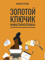 читать Золотой ключик инфосторителлинга