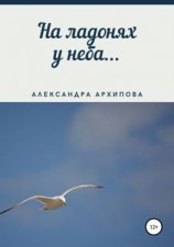 читать На ладонях у неба