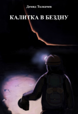 читать Калитка в бездну