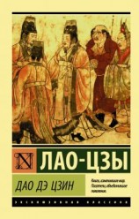 читать Дао дэ Цзин