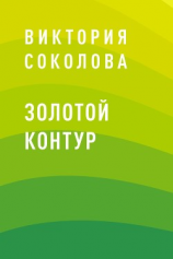 читать Золотой контур